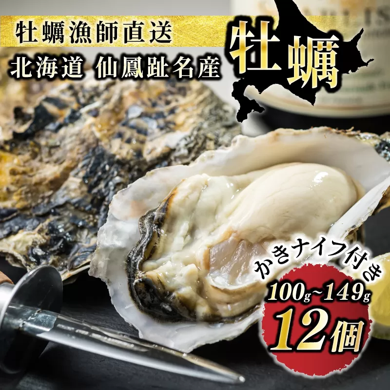 北海道 仙鳳趾名産 牡蠣 100g～149g×12コ＋かきナイフ付き｜ かき漁師直送 K1-3 【センポウシ : 釧路町の東 厚岸湾の西 カキの名産地】仙鳳趾 せんぽうし 牡蠣 生食用 殻付き 牡蠣 絶品 産地直送 すぐ発送 北海道 釧路町 釧路超 特産品