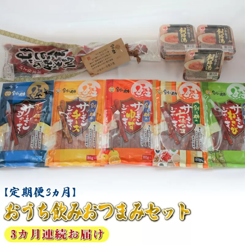 [定期便]おうち飲みおつまみセット 3ヶ月 連続お届け | 鮭 サケ さけ 鮭とば さけとば おつまみ 海鮮 ジャーキー 塩辛 いか イカ 北海道 昆布のまち 釧路町 ご飯 米 無洗米 との相性抜群 お酒 晩酌