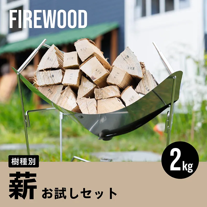 樹種別 薪 お試しセット 2kg｜ 北海道産 道東産 広葉樹 木の皮 焚き付け 用 薪 焚き火 初心者 ソロキャンプ キャンプ 1万円以下 10000円未満 北海道 釧路町 釧路超 特産品