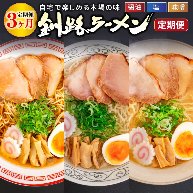 醤油、塩、味噌。3つの味が楽しめる！釧路ラーメン定期便 釧路の味めぐり！本格ラーメンをご自宅で 全3回｜北海道 釧路で人気 ラーメン 細麺 ちぢれ麺 釧路ラーメン 森谷食品 冷蔵 釧路町 釧路超 特産品