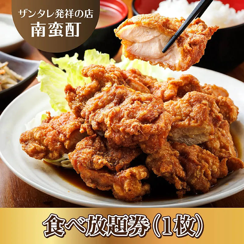 ＜ザンタレ発祥の店・南蛮酊＞ザンタレ食べ放題券(1枚)｜お食事券 食事券 チケット 体験 体験型 飲食店 観光 旅行 1万円以下 北海道 釧路町 釧路超 特産品
