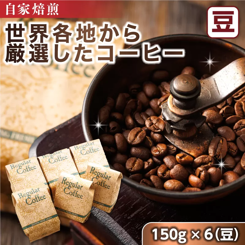 コーヒー セット 150g×6個 豆 | ベンデドール 自家焙煎 コーヒー豆 珈琲豆 珈琲 豆 店主おまかせ プレミアム 北海道 釧路町 釧路超 特産品