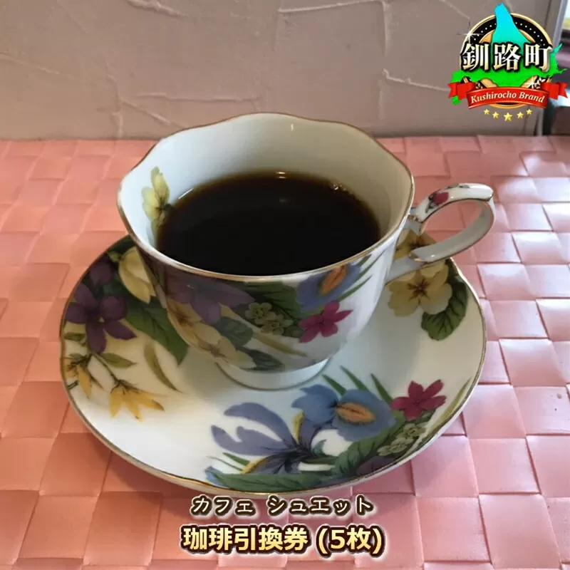 カフェシュエット 珈琲 コーヒー 引換券 5枚 | お食事券 食事券 チケット 体験 飲食店 観光 旅行 北海道 釧路町 釧路超 特産品
