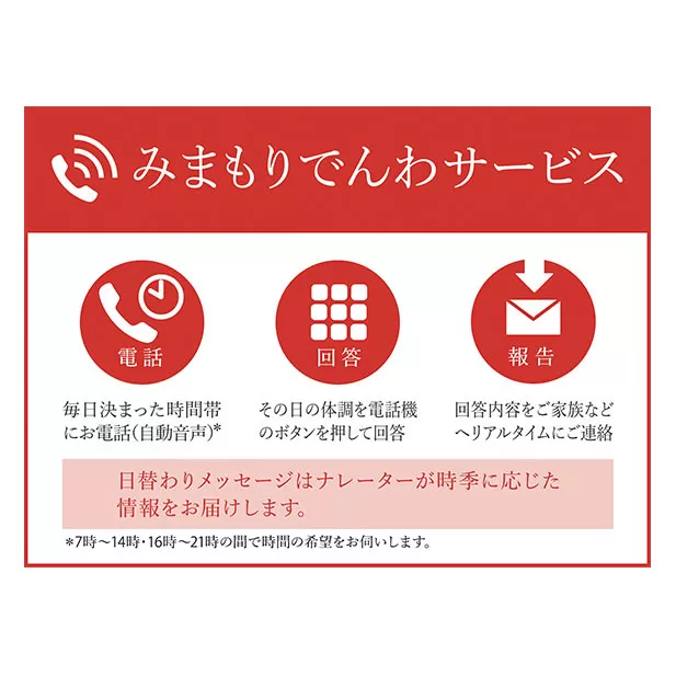 郵便局のみまもりサービス「みまもりでんわサービス（固定電話6か月間）」 ／ 見守り お年寄り 故郷 厚岸町 地域のお礼の品 自動音声 体調確認 お知らせ 