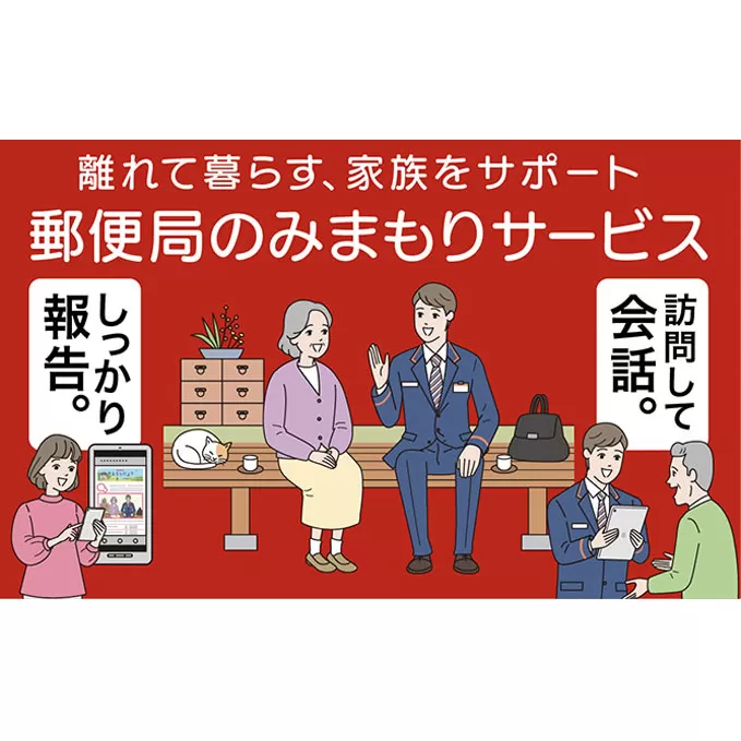 郵便局のみまもりサービス「みまもり訪問サービス（6か月間）」 ／ 見守り お年寄り 故郷 厚岸町 地域のお礼の品 毎月1回 生活状況 お知らせ 