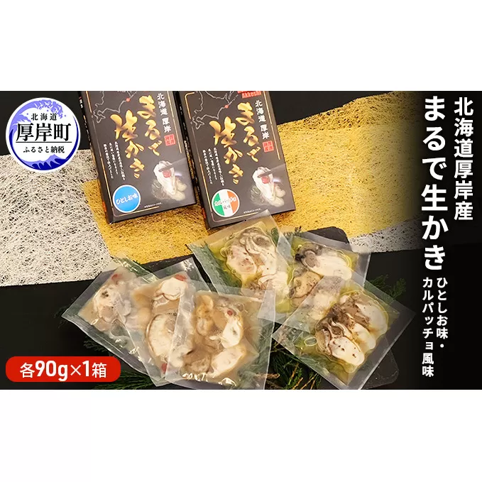 北海道厚岸産　まるで生かき（ひとしお味・カルパッチョ風味）各1