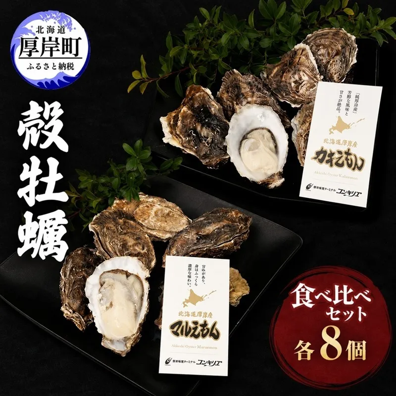 厚岸産『 カキえもん 』『 マルえもん 』 食べ比べ セット 北海道 牡蠣 カキ かき 生食用 生牡蠣 殻付 食べ比べ 魚介類