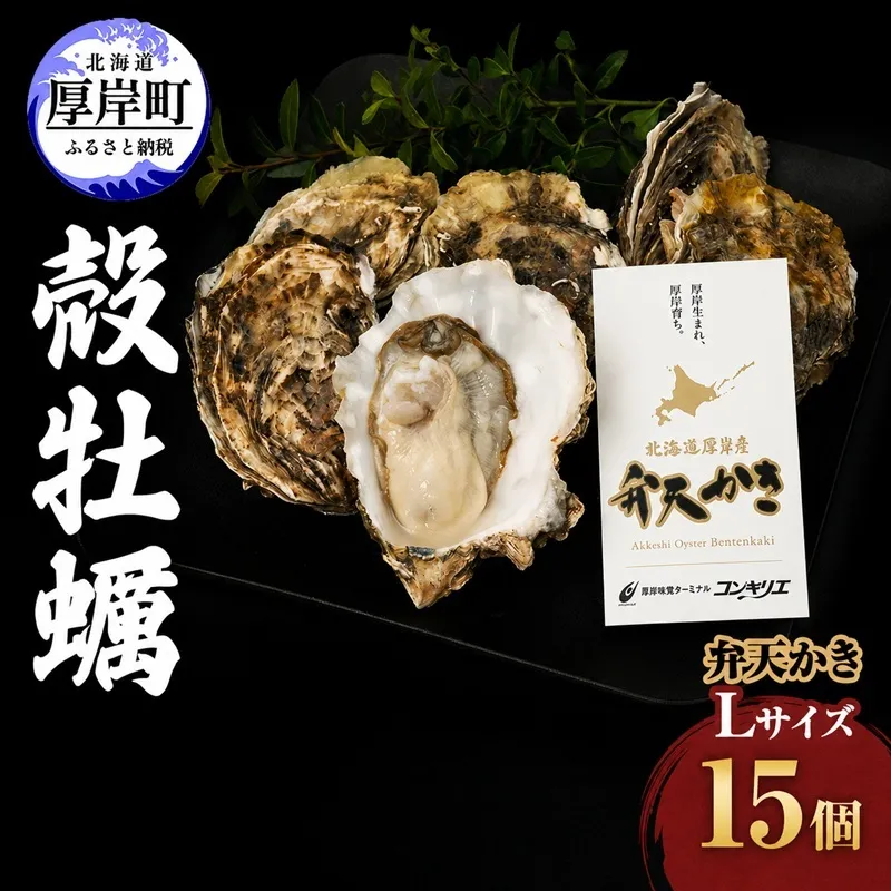 厚岸町 新ブランド 『 弁天かき 』 Lサイズ 15個  北海道 牡蠣 カキ かき 生食 生食用 生牡蠣 魚介類 魚貝類