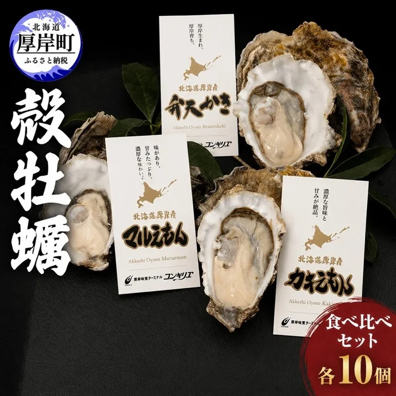 厚岸産 『 マルえもん 』『 カキえもん 』『 弁天かき 』3種 食べ比べ セット  北海道 牡蠣 カキ かき 生食 生食用 生牡蠣 魚貝類