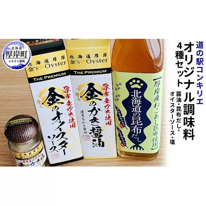 厚岸道の駅オリジナル調味料セットA（醤油・昆布だし・オイスターソース・塩） 食塩 ソルト だし醤油 しょうゆ 