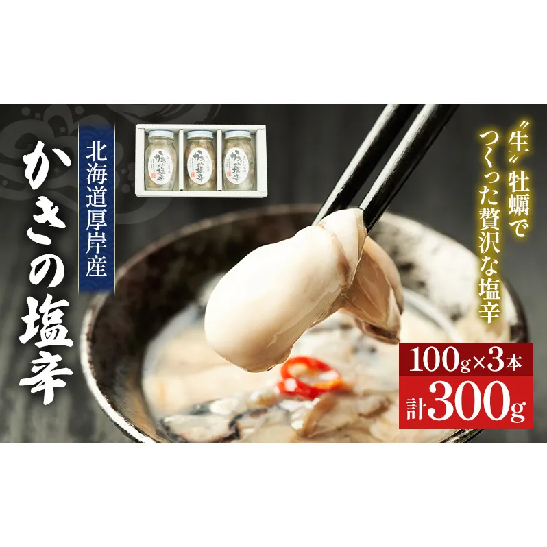 牡蠣 北海道厚岸産 かきの 塩辛 3本 (1本あたり100g×3本,合計300g) 生食 むき身 生牡蠣 貝 海鮮 おつまみ つまみ 魚介類 加工食品