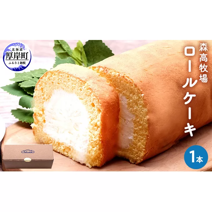 森高牧場　ロールケーキ1本 お菓子 スイーツ 森高特選牛乳 