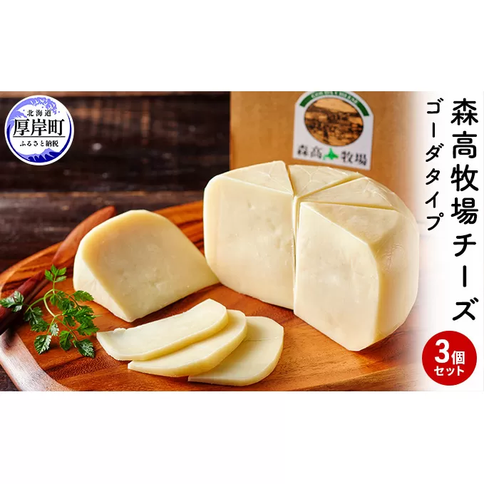 森高牧場 チーズ ゴーダタイプ 3個セット (1個あたり125g,合計375g入り) 北海道 乳製品 チーズ ゴーダチーズ