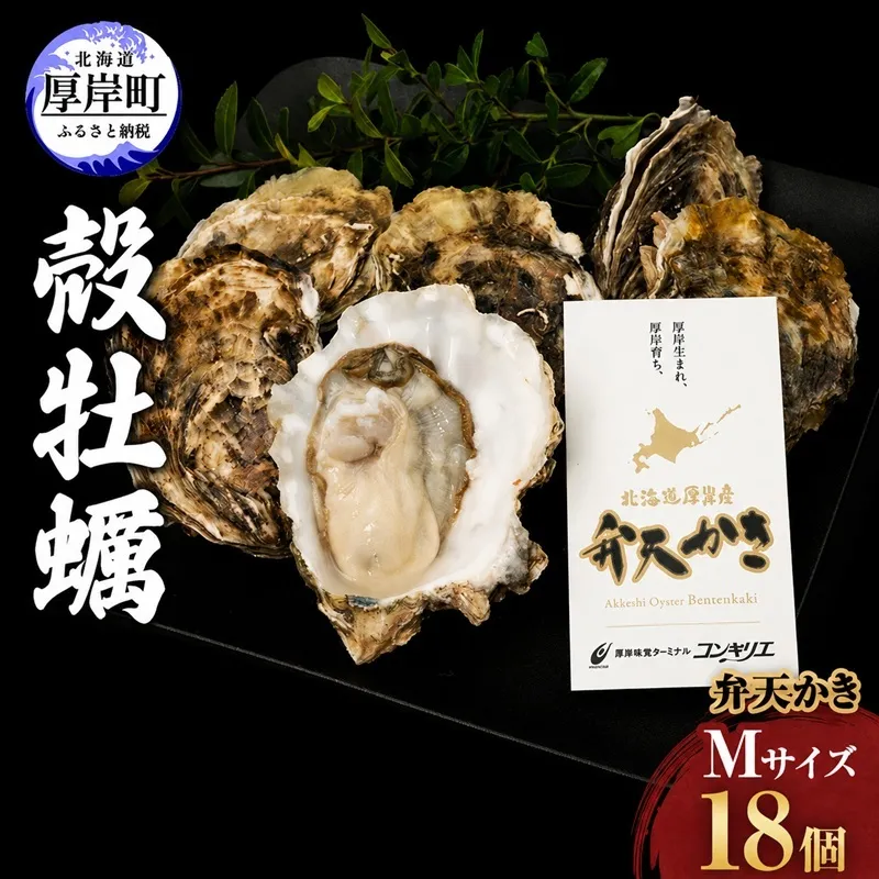 先行予約 厚岸町 新ブランド『 弁天かき 』 Mサイズ 18個  北海道 牡蠣 カキ かき 生食 生食用 生牡蠣 魚貝類 メルマガ掲載商品2