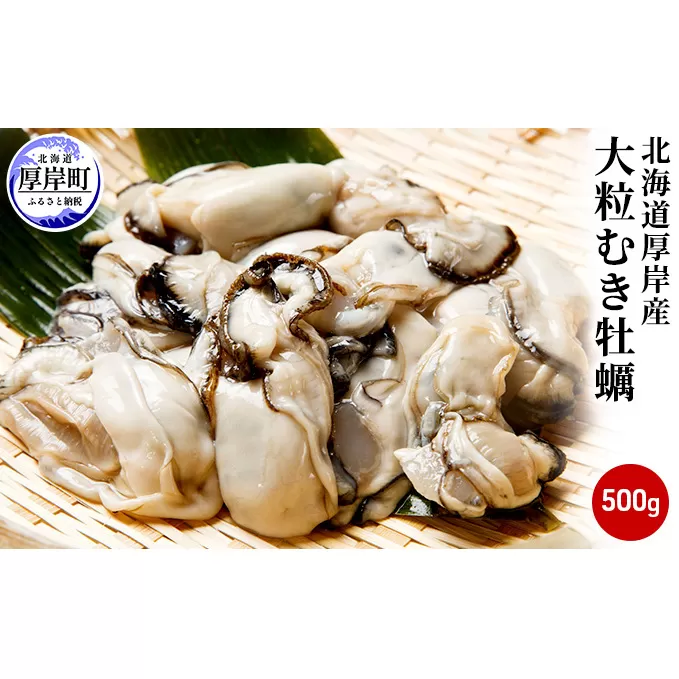厚岸産 むき牡蠣 大粒 500g 北海道 牡蠣 カキ かき 生食 生食用 生牡蠣 むき身