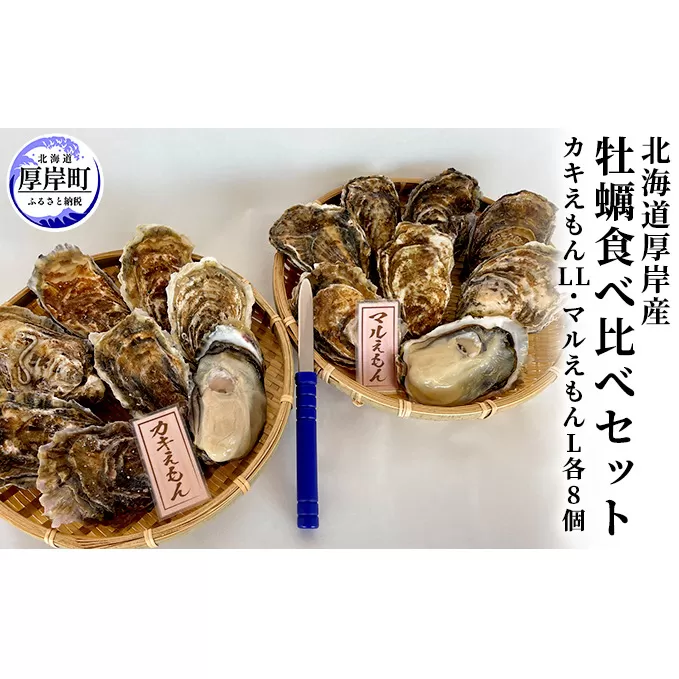 北海道厚岸産　牡蠣 食べ比べ セット （カキえもんLL・マルえもんL各8個） 魚貝類 生牡蠣 かき Lサイズ LLサイズ 