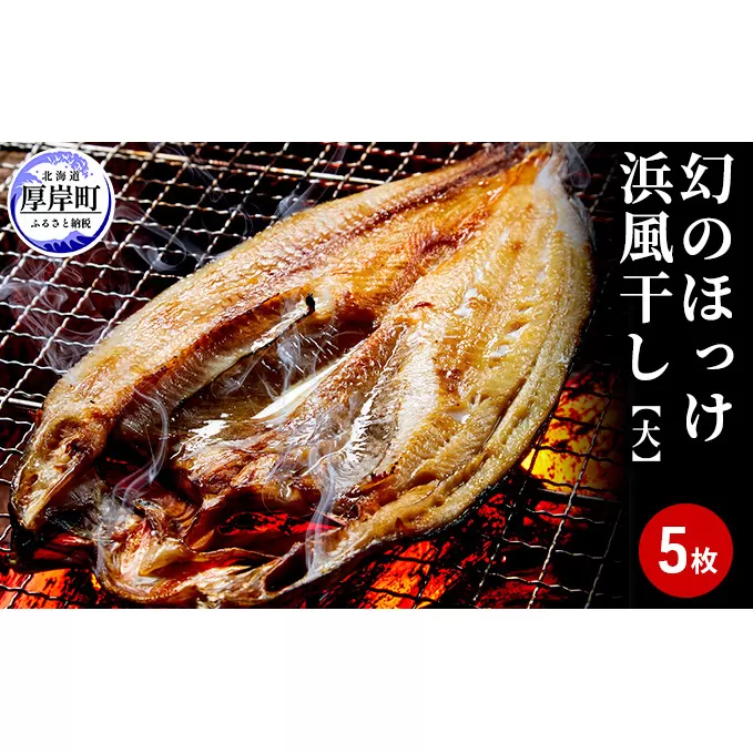 幻のほっけ浜風干し大×5枚 魚貝類 干物 ホッケ 真ほっけ 