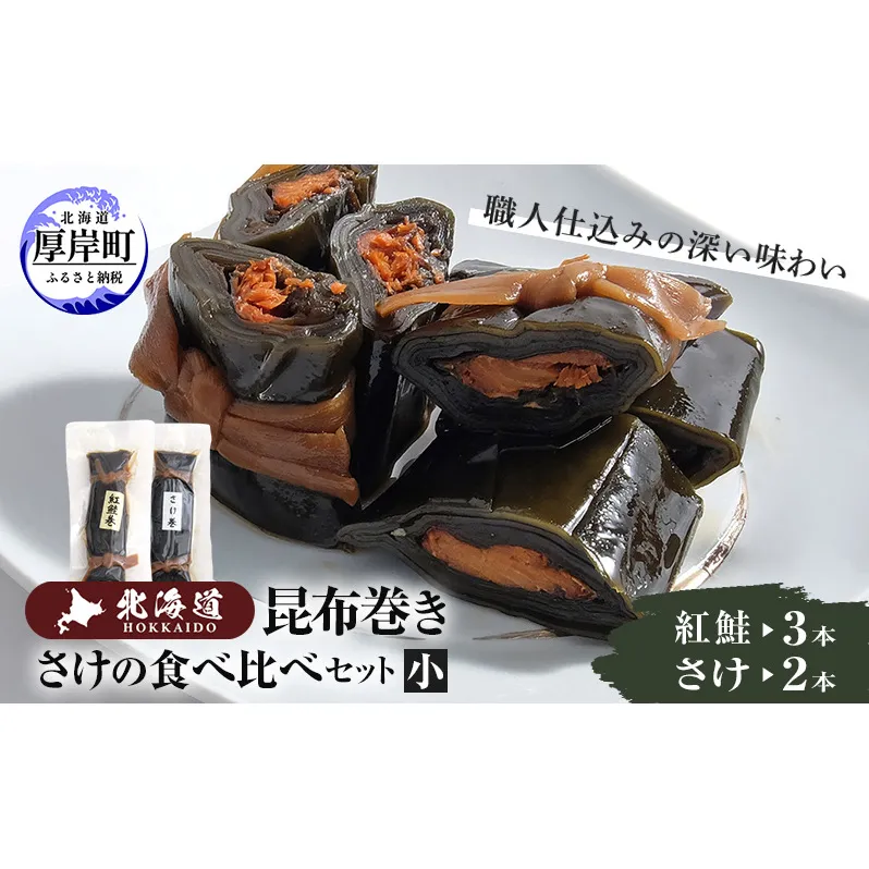 さけの食べ比べセット（小） 北海道 昆布 昆布巻き 鮭 紅鮭 サケ さけ 加工品 こんぶ 魚介類