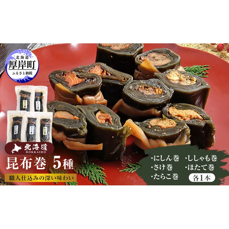 昆布巻 5種 [ 昆布巻き 加工品 こんぶ 魚介類 瀬川食品 正月商材 昆布 にしん 鮭 ほたて ]