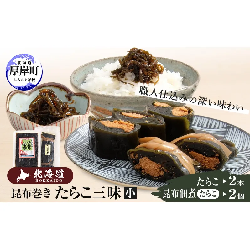 たらこ三昧（小） 北海道 昆布 昆布巻き たらこ タラコ 加工品 こんぶ 魚介類