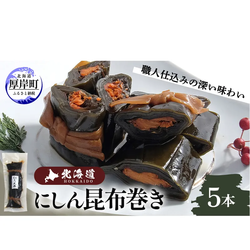 にしん巻づくし（小） 北海道 昆布 昆布巻き ニシン にしん 加工品 こんぶ 魚介類