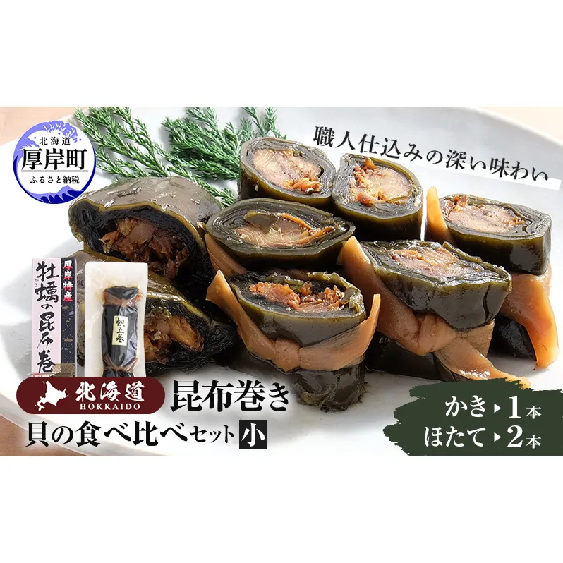 貝の食べ比べセット（小）北海道 昆布 昆布巻き 貝 加工品 こんぶ 魚介類