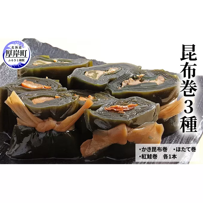 昆布巻3種（ かき昆布巻入 ） 北海道 昆布 昆布巻き 牡蠣 カキ かき 帆立 ホタテ ほたて 鮭 紅鮭  さけ