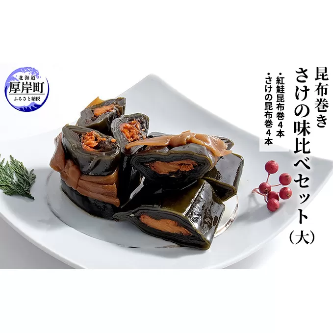 【昆布巻き】さけの味比べセット（大） 加工品 こんぶ 魚介類 