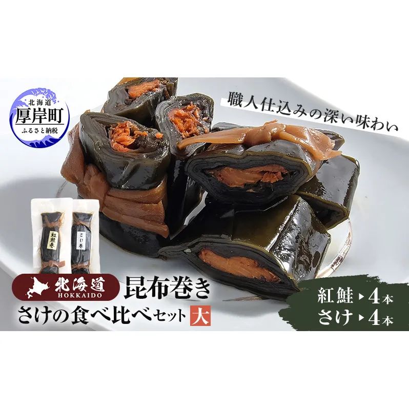 【昆布巻き】さけの味比べセット（大） 加工品 こんぶ 魚介類