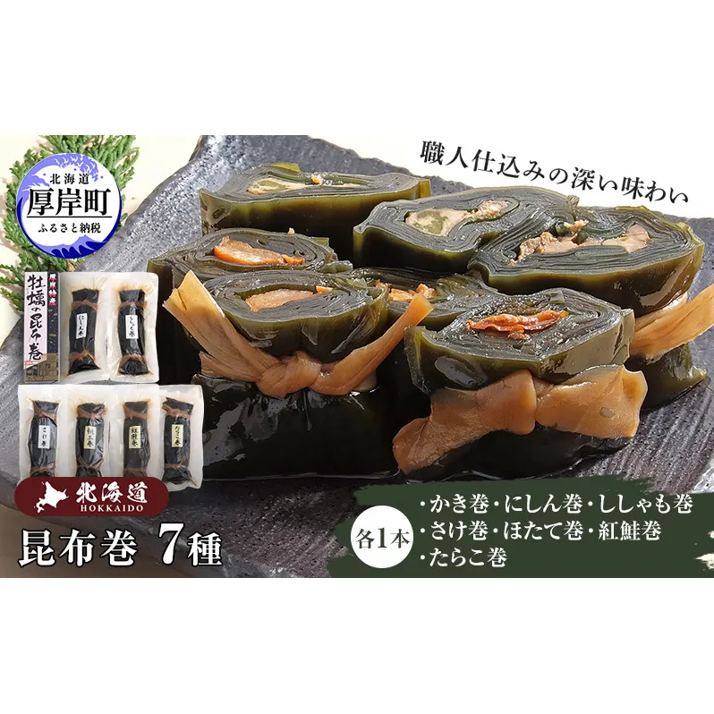 昆布巻き7種 魚貝類 加工食品