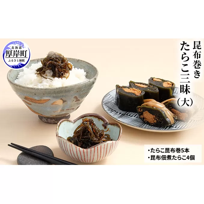 【昆布巻き】たらこ三昧（大） 加工品 こんぶ 魚介類 