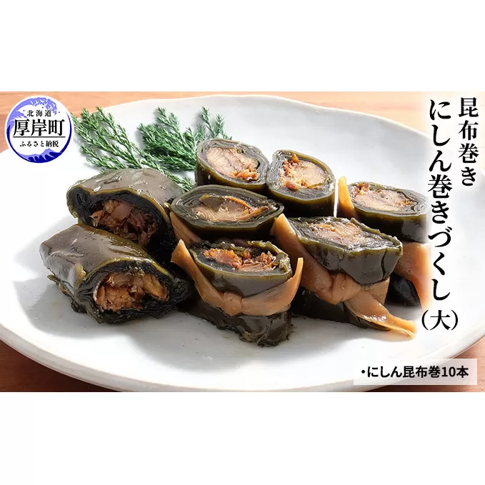 【昆布巻き】にしん巻きづくし（大） 加工品 こんぶ 魚介類 