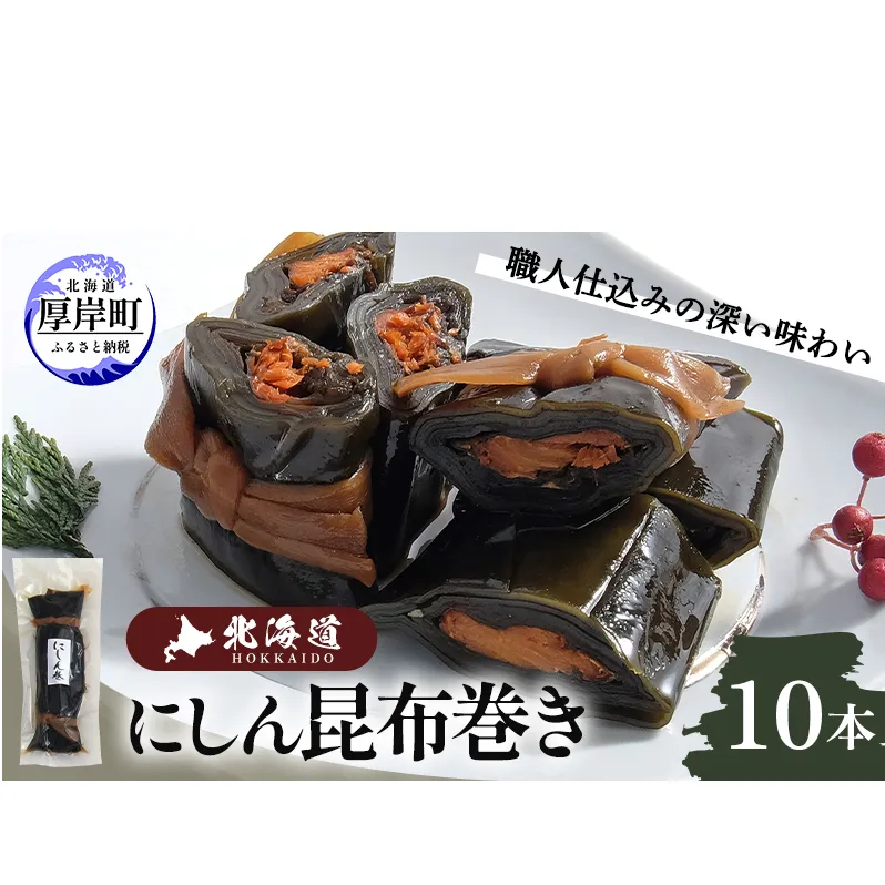 【昆布巻き】にしん巻きづくし（大） 加工品 こんぶ 魚介類