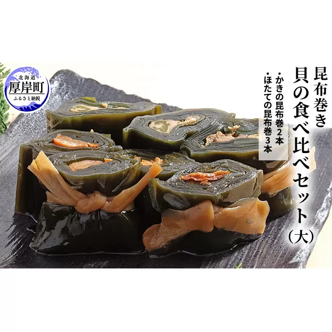 【昆布巻き】貝の食べ比べセット（大）