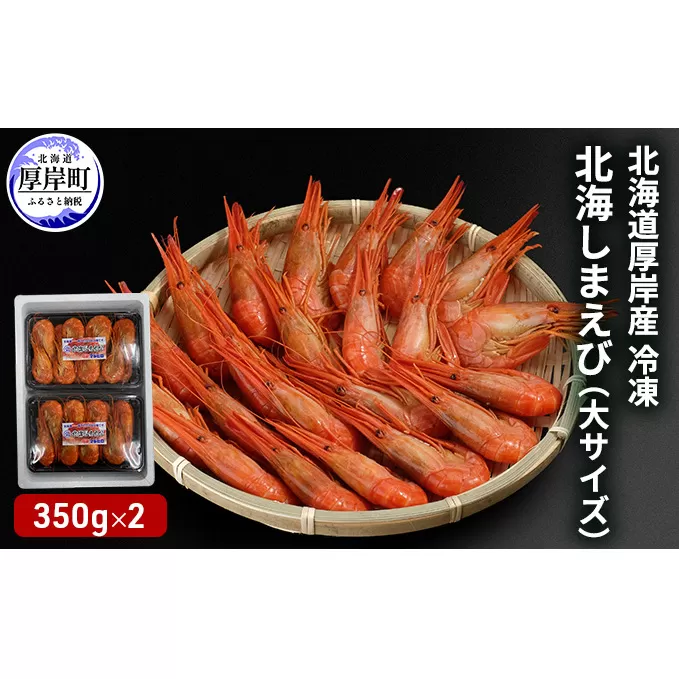 北海道 厚岸産 冷凍 北海しまえび 大サイズ 350g×2パック (合計700g)