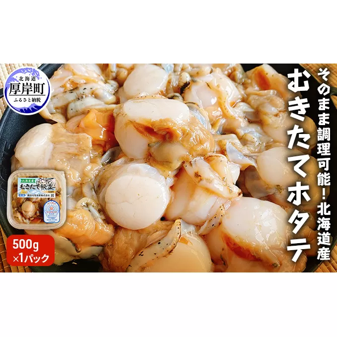 【緊急支援品】【中国禁輸施策応援品】そのまま調理可能 北海道産 むきたて ホタテ 500ｇ×1パック 帆立 ほたて 貝柱 魚貝類 むきたてホタテ 500g 