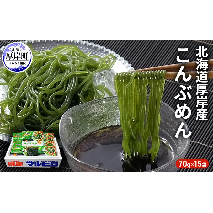 昆布 麺 北海道厚岸産 こんぶめん 70g×15入 (70g×15袋,合計1,050g) 海藻 つけ麺 鍋 魚介類 加工食品 
