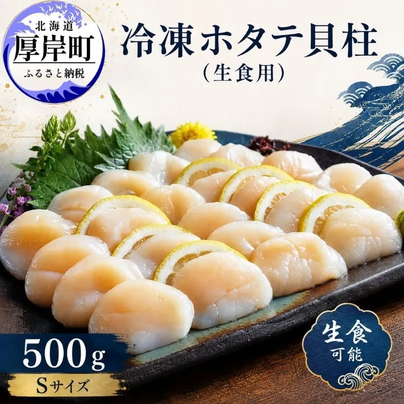 北海道産 冷凍 帆立貝柱 500g (18玉前後) ホタテ ほたて 玉冷 魚貝類