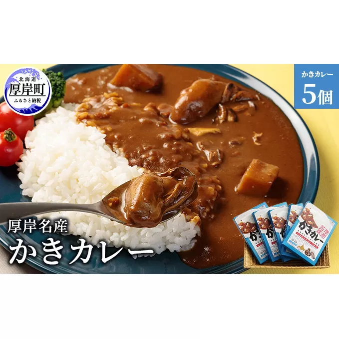 厚岸名産 かきカレー 5個  北海道 牡蠣 カキ かき カレー レトルトカレー レトルト食品