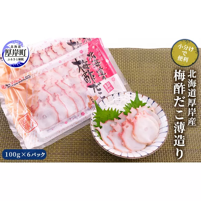 北海道厚岸産 北海道の梅酢だこ薄造り100g×6パック (合計600g) 【小分けで便利！】