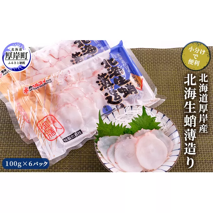 北海道厚岸産 北海生蛸薄造り100g×6パック (合計600g) 【小分けで便利！】 魚貝類 タコ 特大 ミズタコ 生造り スライス お刺身 しゃぶしゃぶ カルパッチョ 