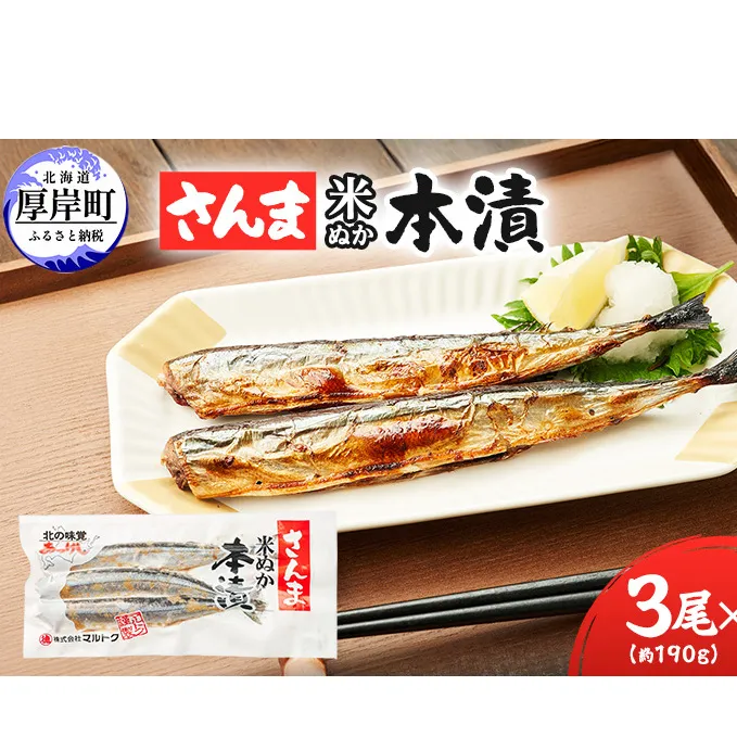 厚岸伝統の味 さんま 米ぬか 本漬 3尾×12パック (1袋あたり190g×12袋,合計2.2kg以上) [ サンマ 秋刀魚 さんま 魚介類 魚貝類 漬魚 ] 
