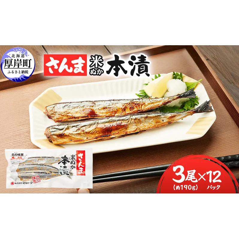 厚岸 伝統の味 北海道産 さんま米ぬか本漬 3尾×12パック (1袋あたり190g以上)【株式会社マルトク】 [ サンマ 秋刀魚 さんま 魚介類 魚貝類 漬魚 焼き魚 ]