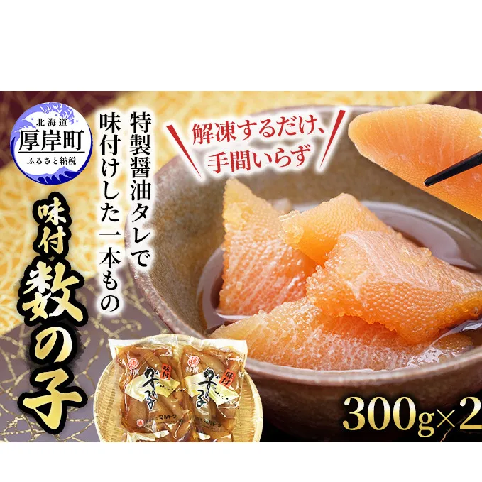 こだわり黒醤油！ 味付 数の子 300g×2パック (合計600g) 魚貝類