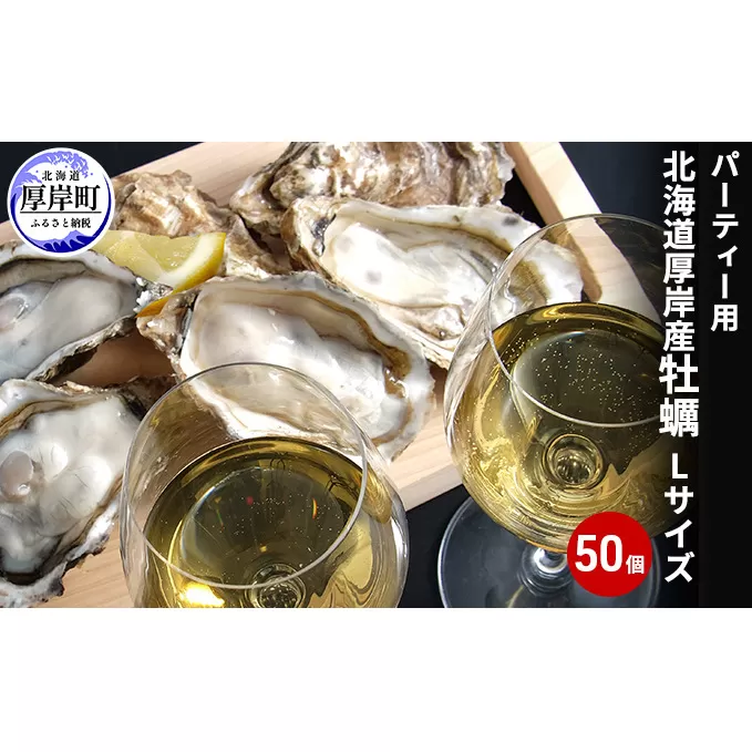 パーティー用 北海道 厚岸産牡蠣 Lサイズ50個入（目安：10人前） ふるさと納税 北海道 牡蠣 カキ かき 生食 生食用 生牡蠣 パーティー ミルク