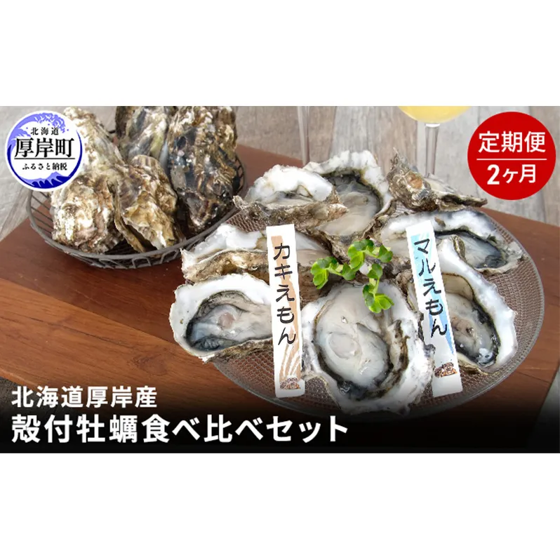 2か月 定期便 北海道 厚岸産 殻付牡蠣の食べ比べセット！（生食用）  牡蠣 カキ かき 生食 生食用 生牡蠣  食べ比べ 魚貝類