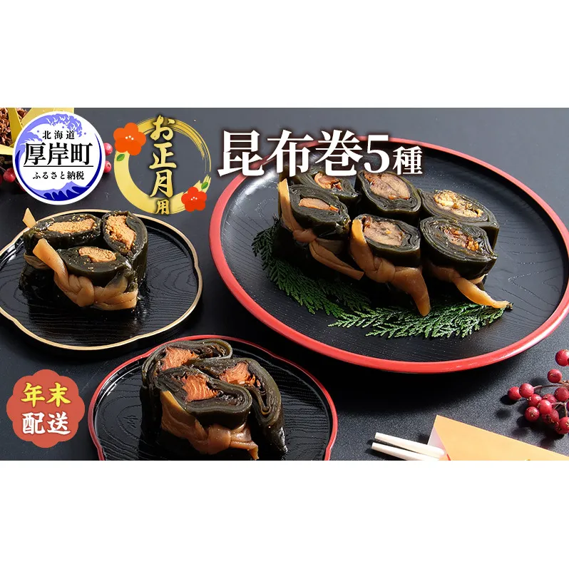 お正月用 昆布巻 5種 こんぶ たらこ 魚貝類 干物 ししゃも
