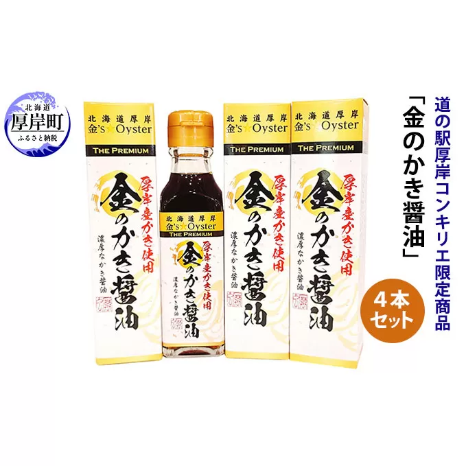 醤油 道の駅厚岸コンキリエ限定商品 金のかき醤油 4本 セット 調味料 味付け 牡蠣醤油 香り エキス 風味 