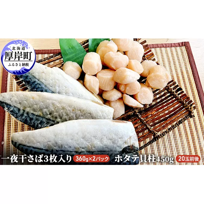 【緊急支援品】【中国禁輸施策応援品】一夜干さば2パック　ホタテ貝柱450g 魚貝類 干物 鯖 サバ 帆立 ホタテ 海の幸 つまみ ご飯 肴 焼き魚 