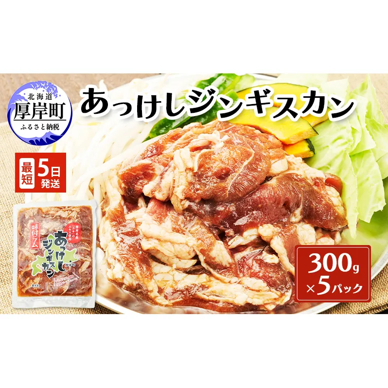 あっけしジンギスカン300g×5パック (合計1.5kg) 北海道 ジンギスカン ラム ラム肉 味付き 羊肉 肉の加工品